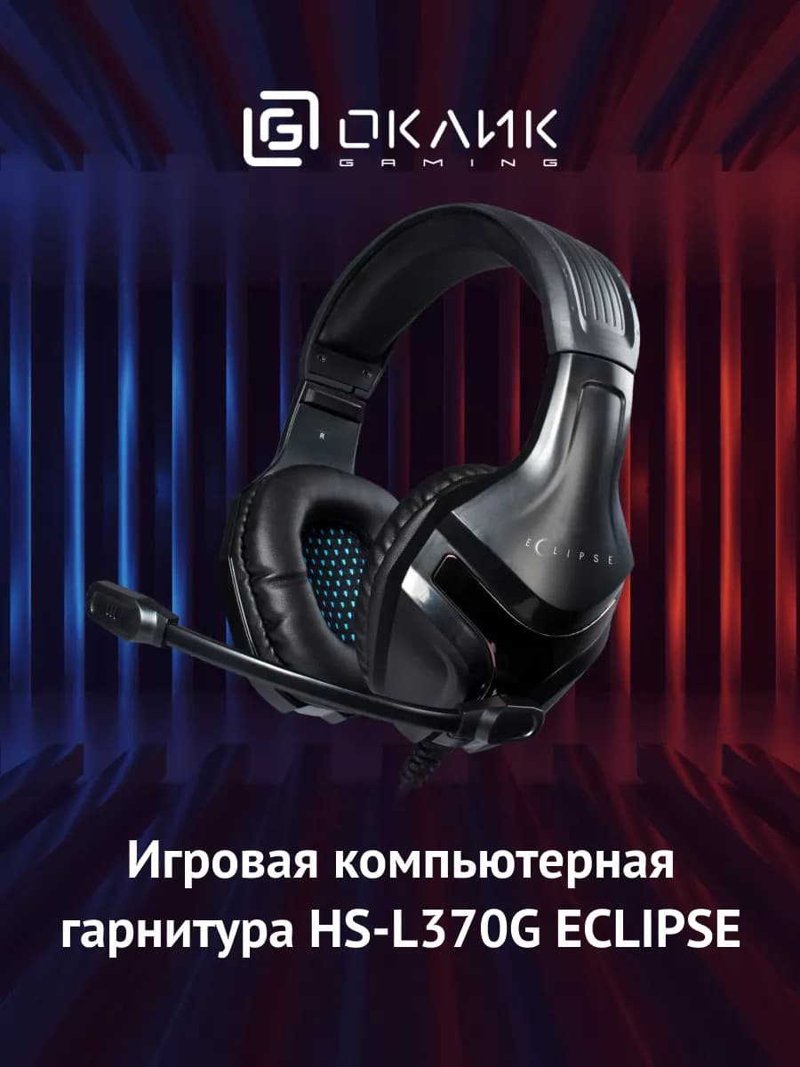 Наушники с микрофоном Оклик HS-L370G ECLIPSE черный 2м