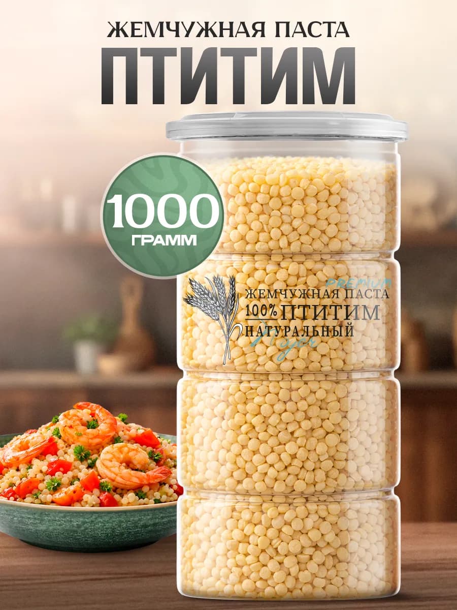 Паста жемчужная Птитим, 1000 гр