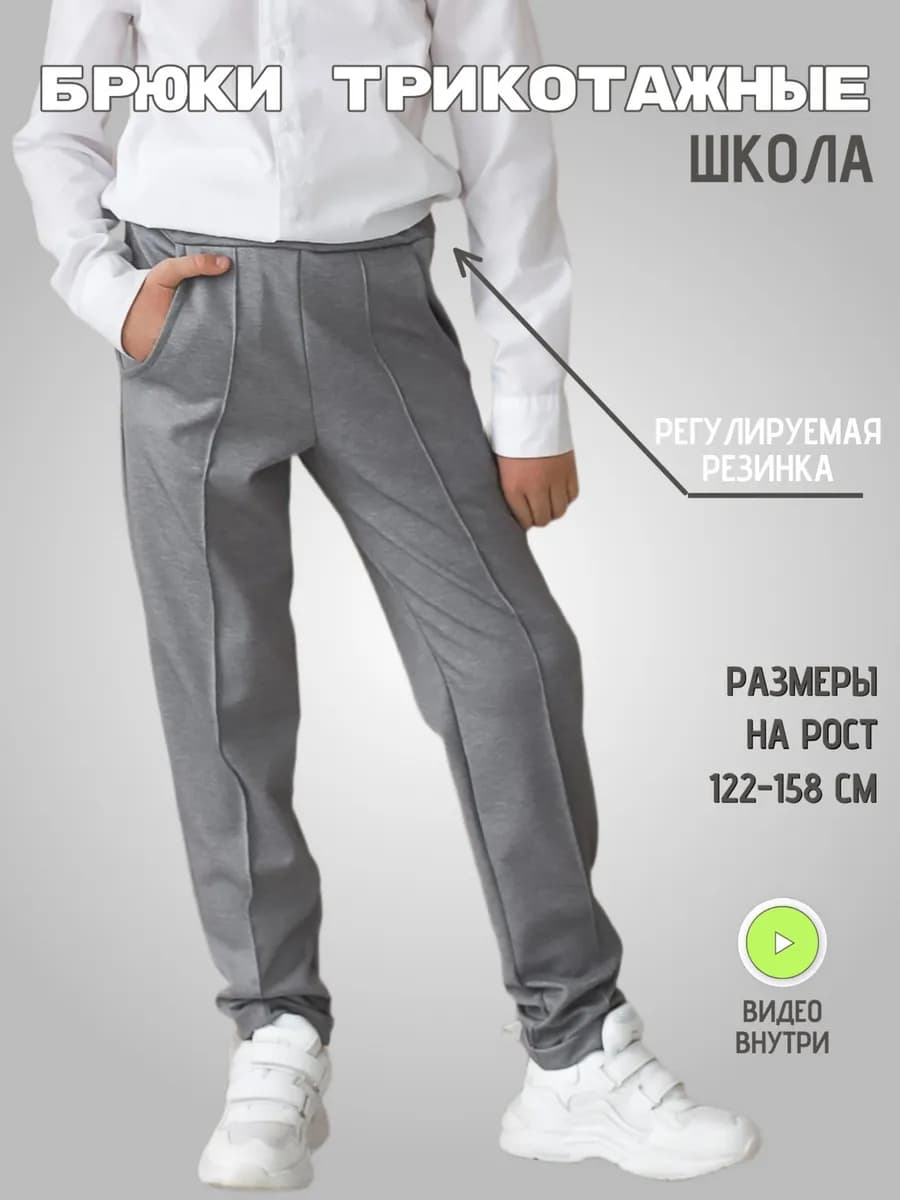 Брюки школьные трикотажные на резинке