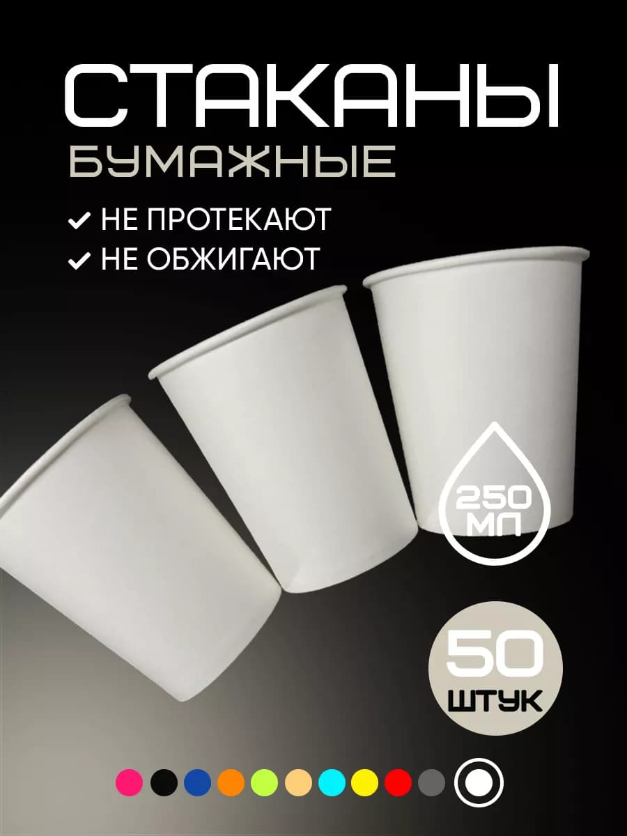Стаканы одноразовые бумажные 250 мл 50 шт