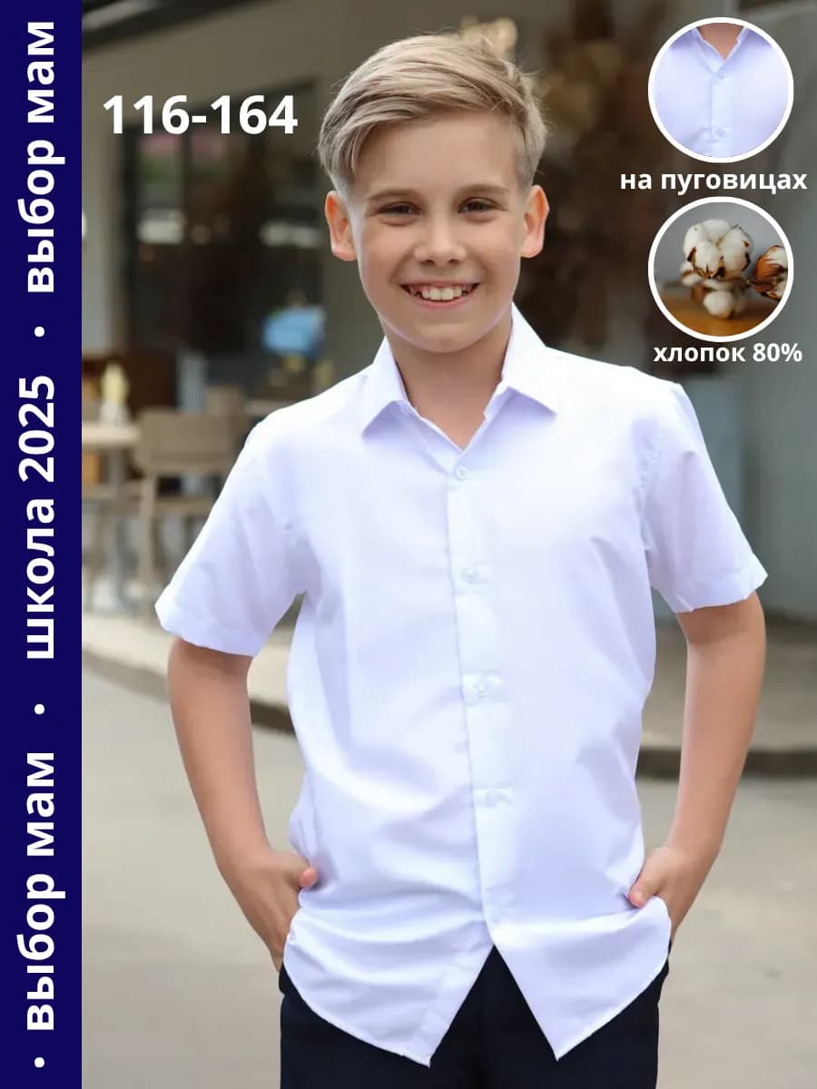 Школьная рубашка с коротким рукавом на пуговицах