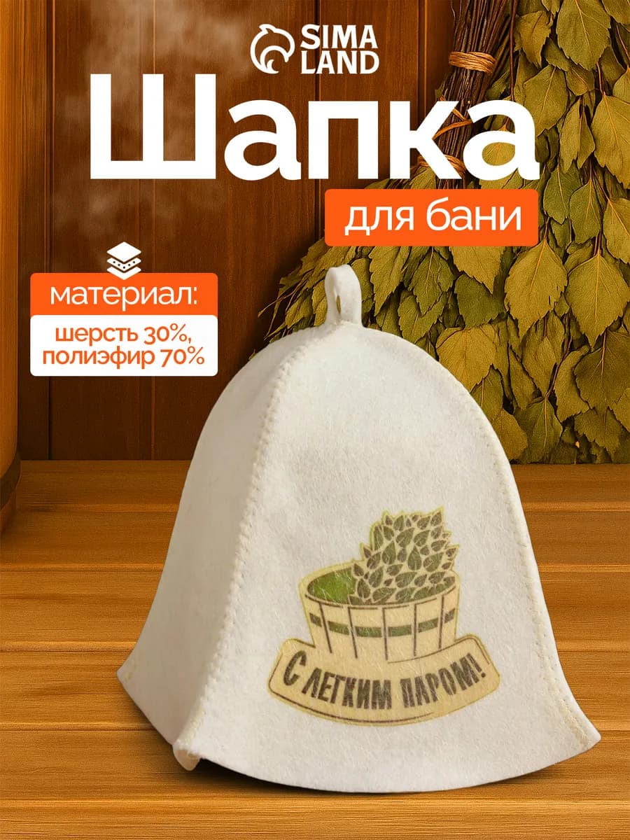Шапка для бани "С легким паром" с принтом, белая