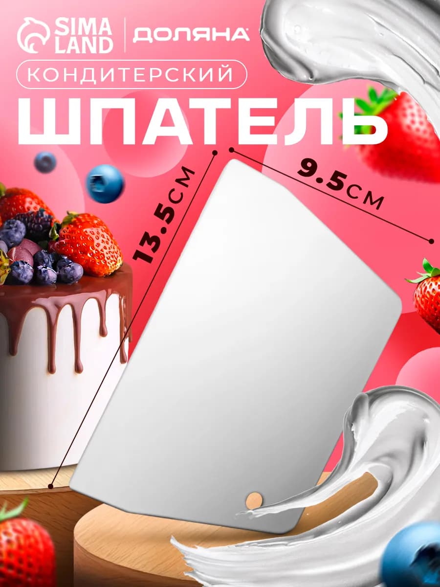 Шпатель кондитерский для торта, прямой 13,5×9,5