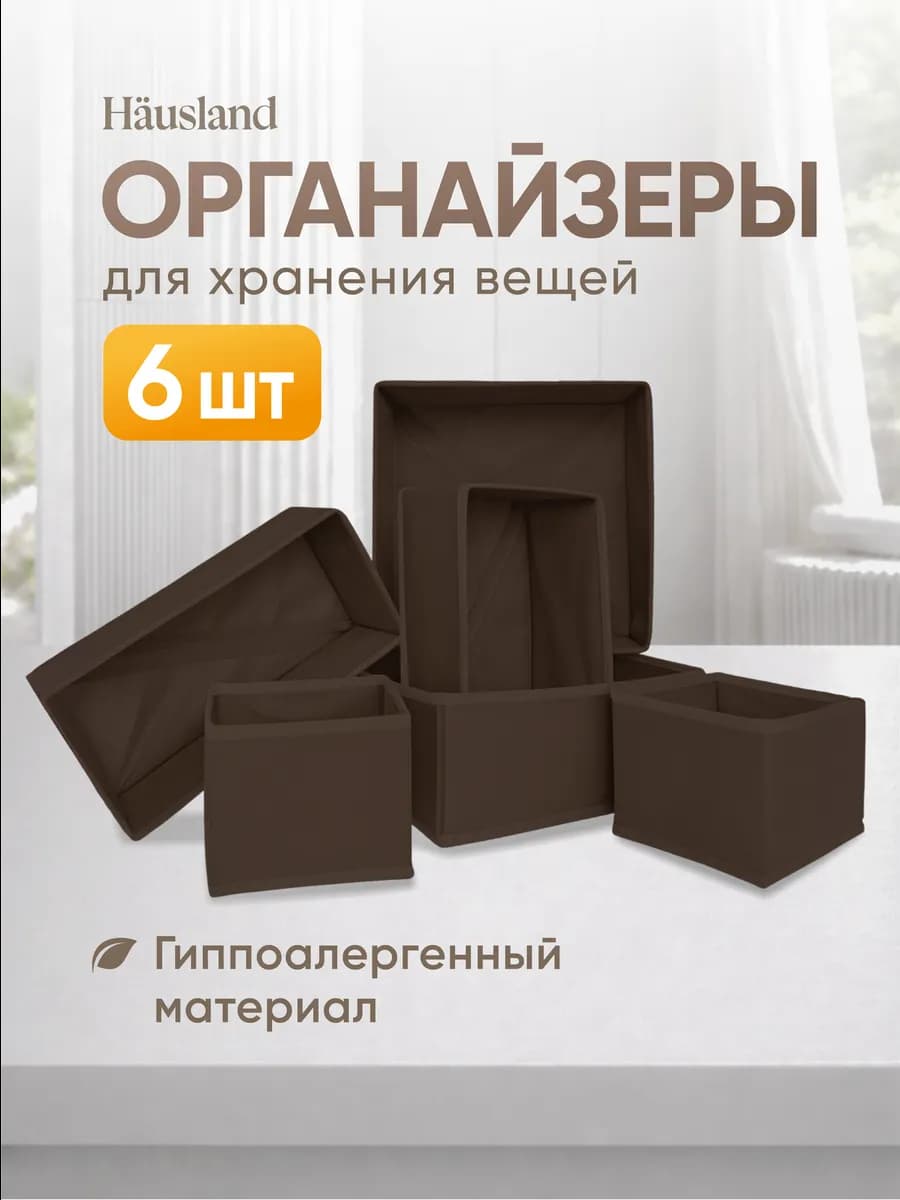 Органайзер для хранения вещей и белья