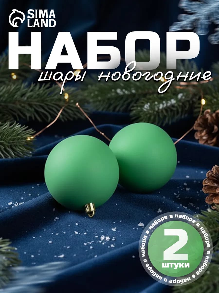 Елочное украшение, шары новогодние, 2 шт