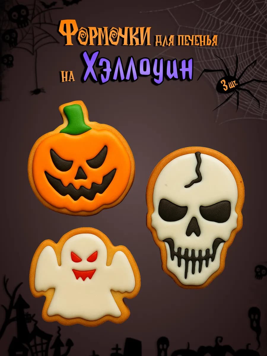 Набор формочек "Хэллоуин", череп, тыква, призрак, 3 шт