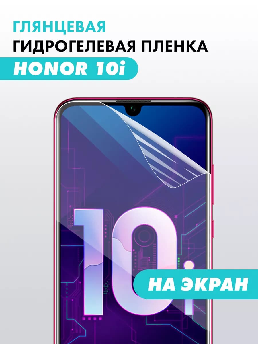 Гидрогелевая защитная пленка для Honor 10I
