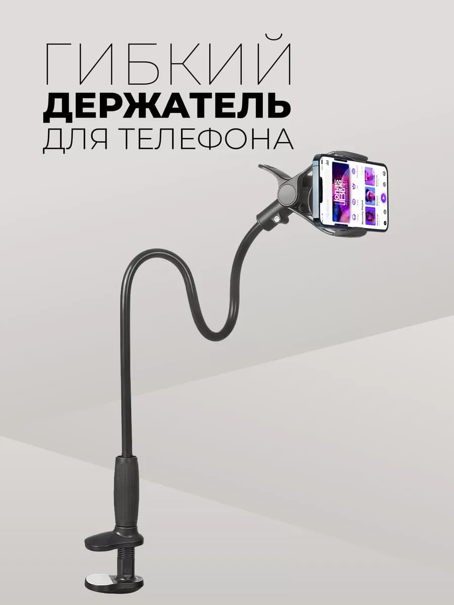 Гибкий держатель для телефона с зажимом на стол (85 см)