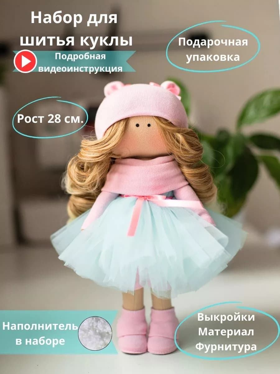 Набор для шитья интерьерной куклы