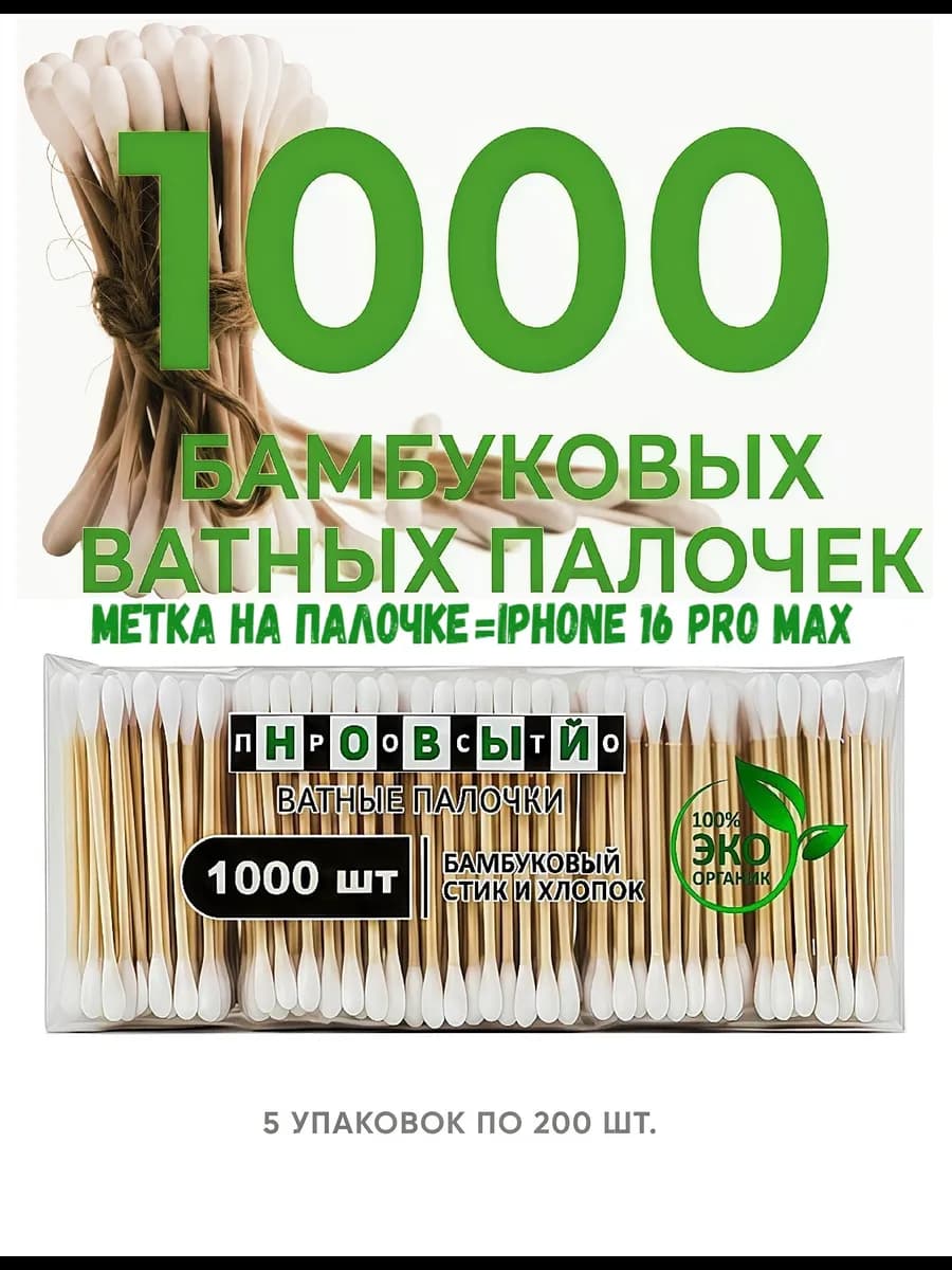 Ватные палочки бамбук и хлопок