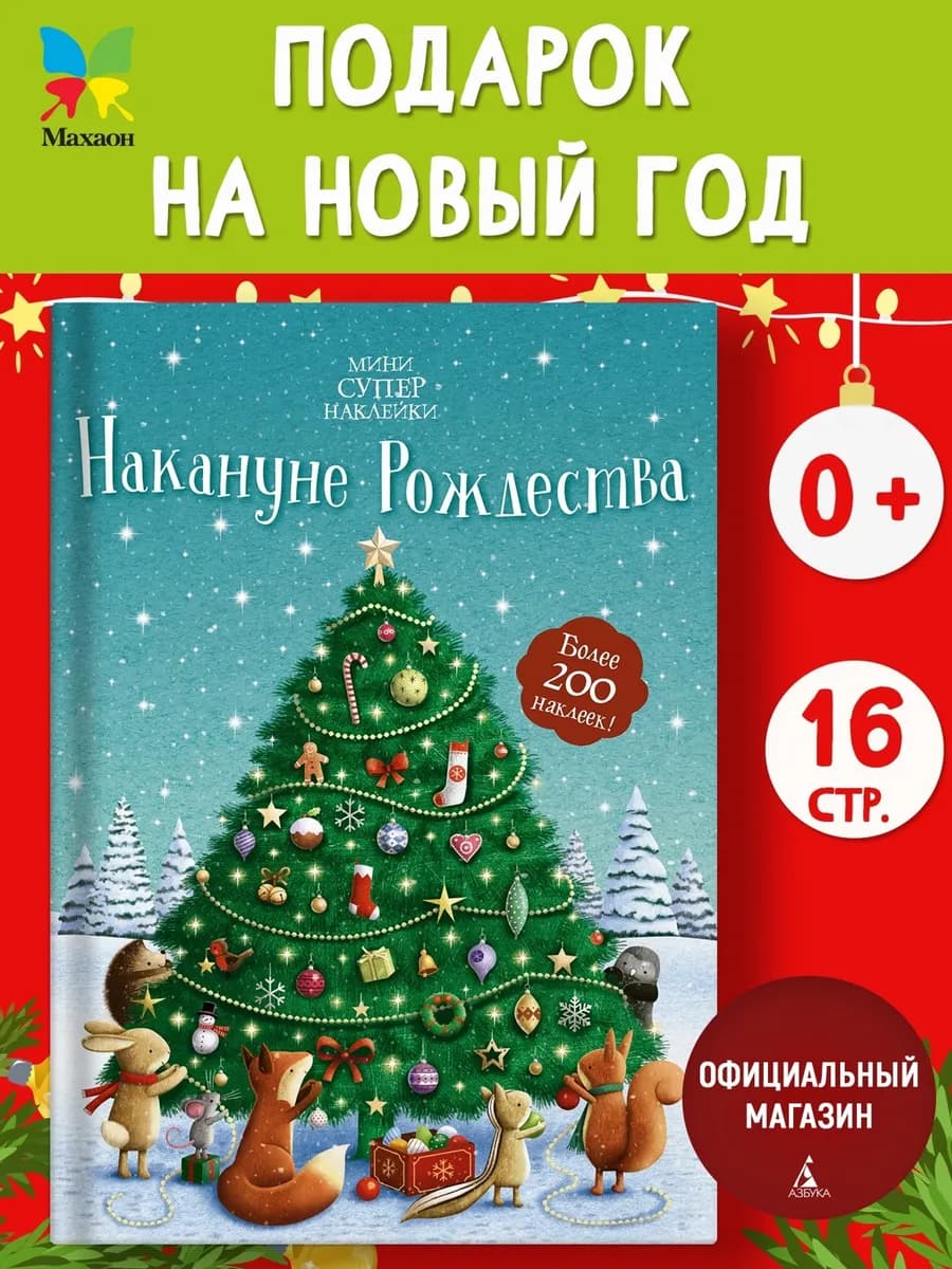 Накануне Рождества. Игры, наклейки, задания для детей