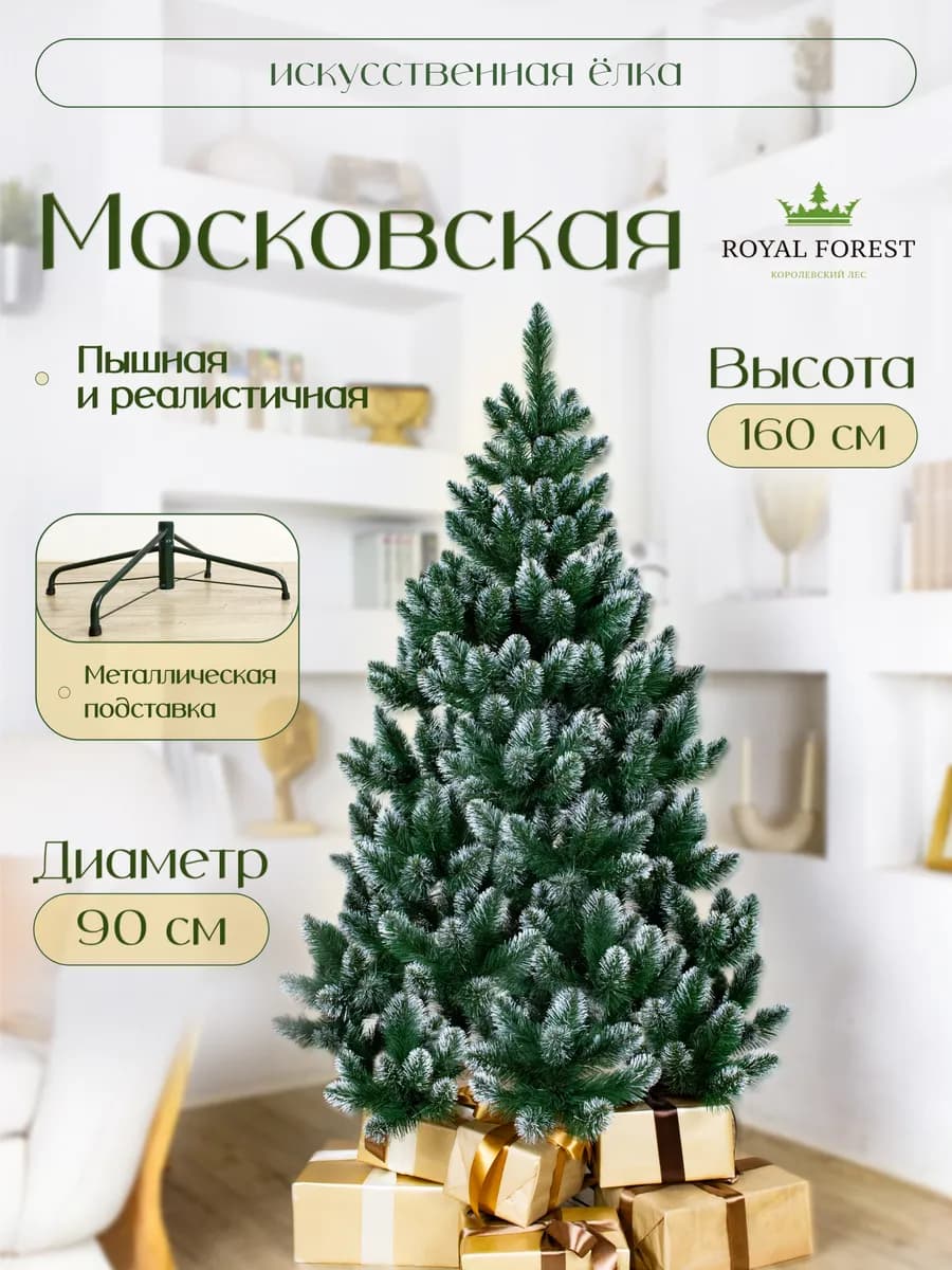 Елка искусственная Московская 1,6 м