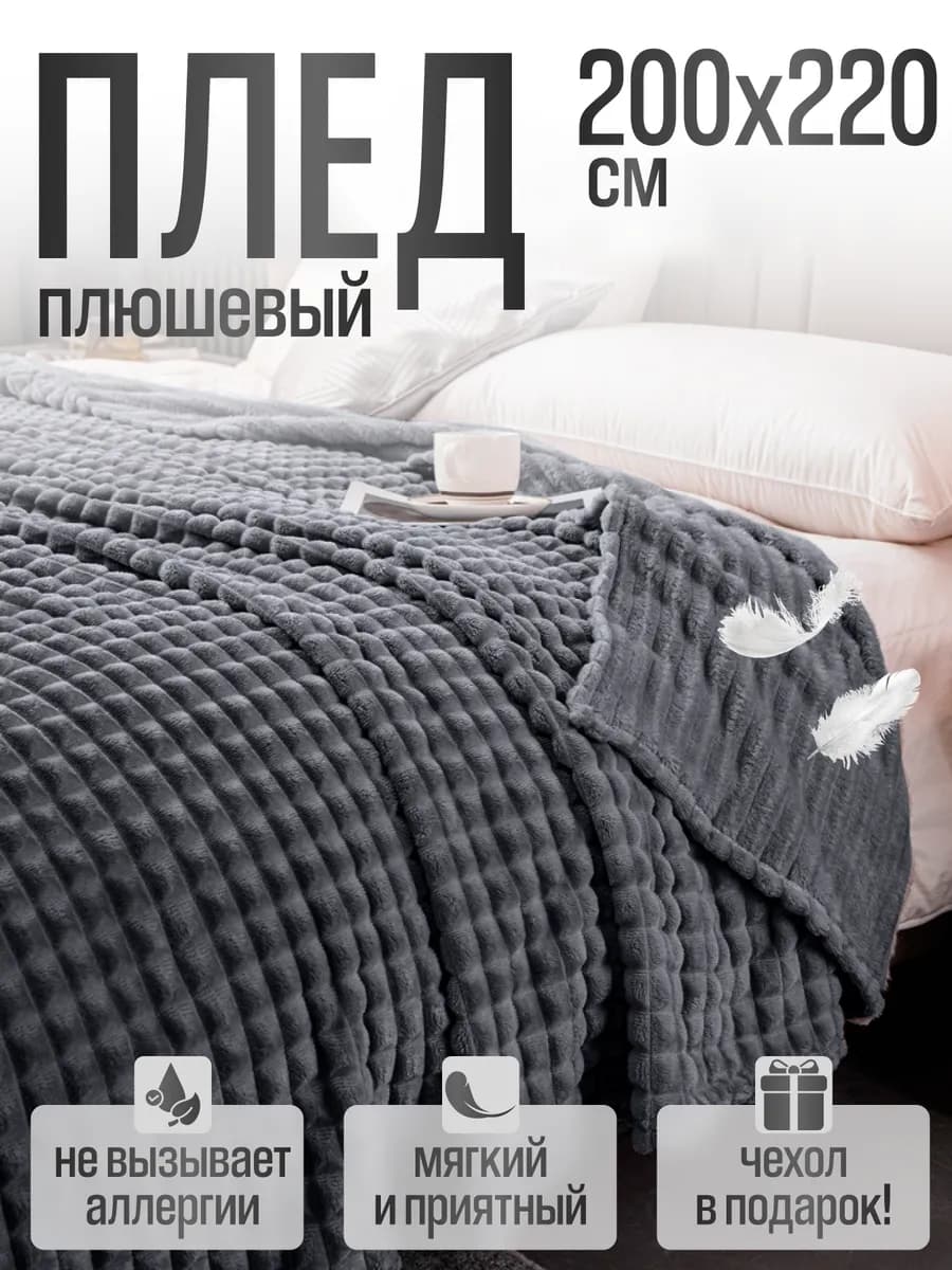 Плед евро 200х220 на диван кровать пушистый велсофт