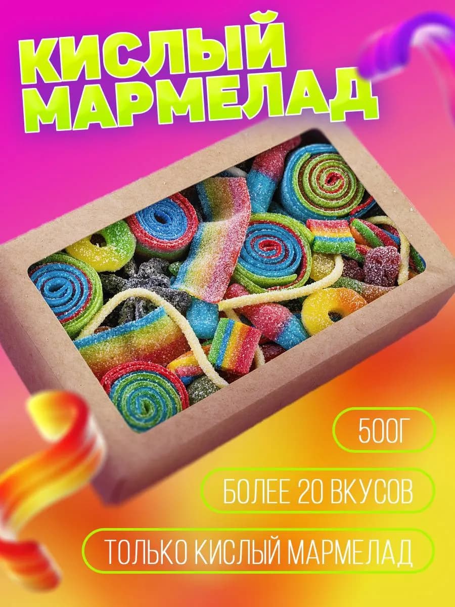 Мармелад жевательный кислый бокс 500г