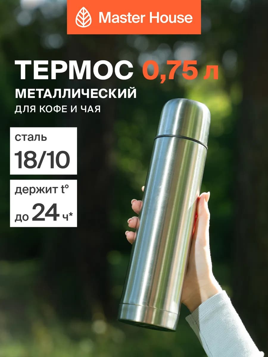 Термос для чая 0,75 л металлический
