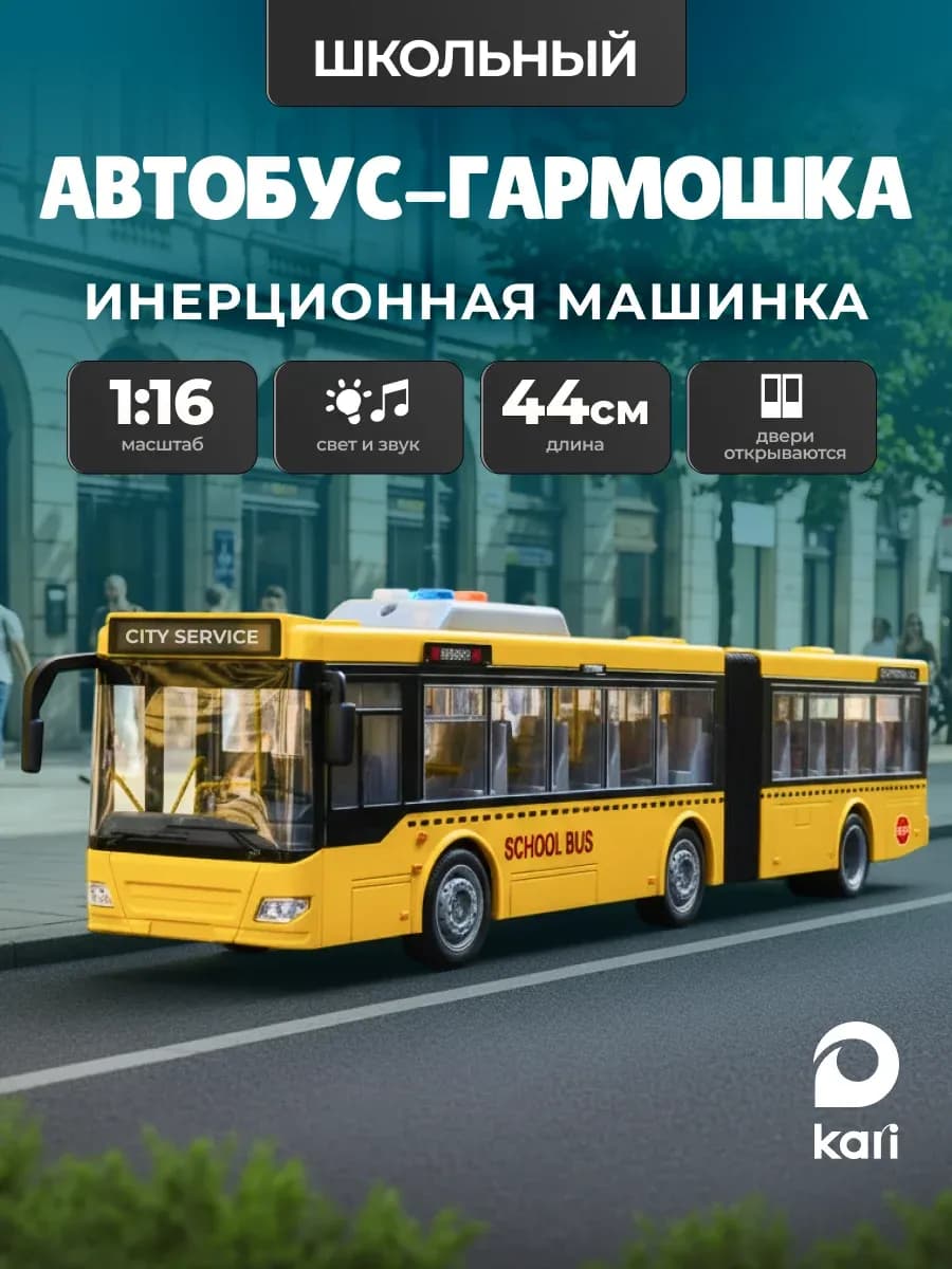 Автобус гармошка игрушка машинка со светом и звуком