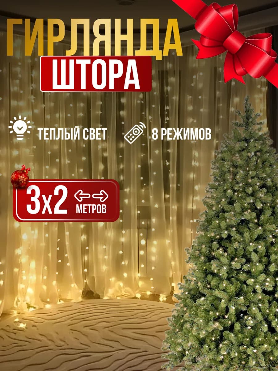 Гирлянда штора 3х2, 2х2, 3х3 метра новогодняя