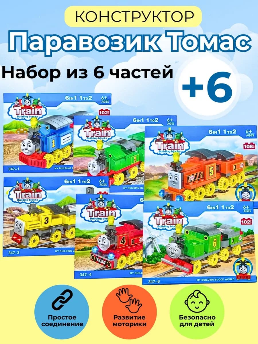 конструктор для детей Лего паровозик Томас