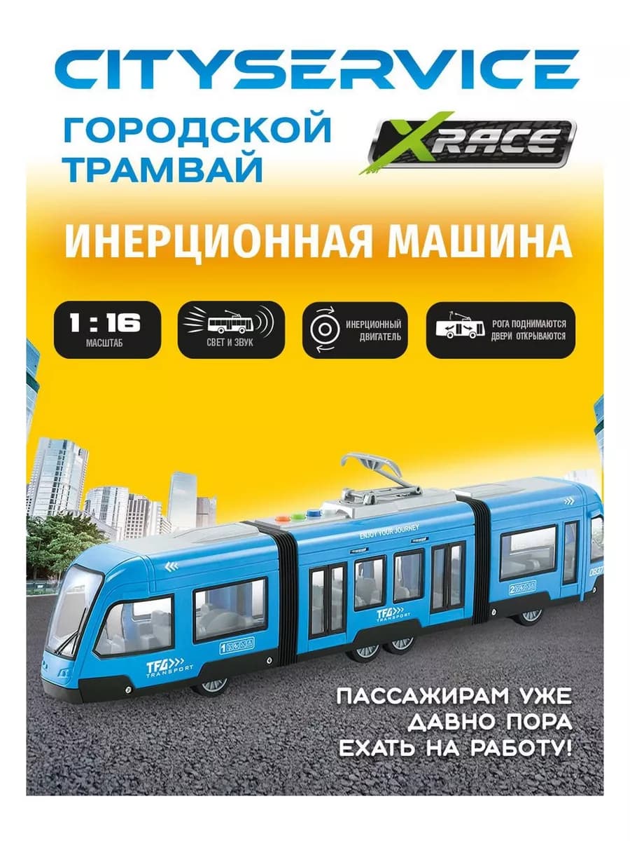 Трамвай игрушка инерционная машинка со звуком
