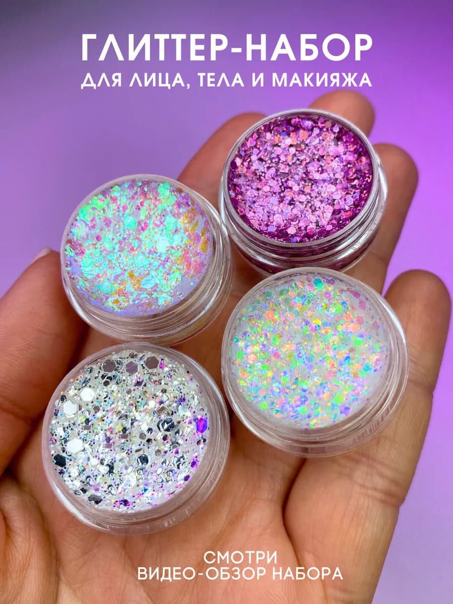 Блестки для лица глаз тела волос век макияжа