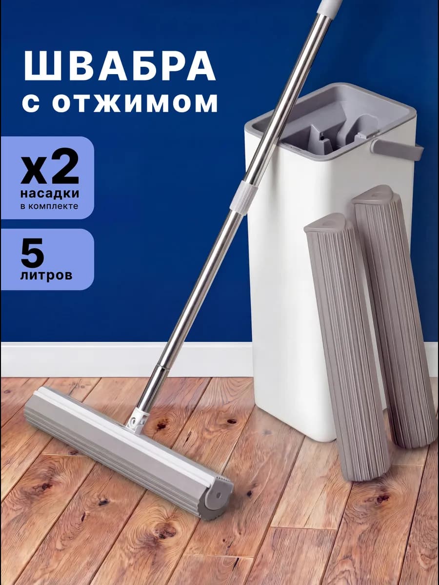 Швабра с губкой и отжимом с ведром 5 литров