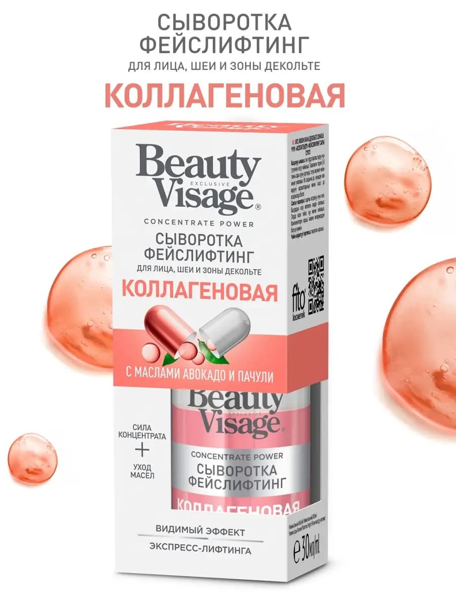 Сыворотка фейслифтинг омолаживающая с коллагеном 30 мл