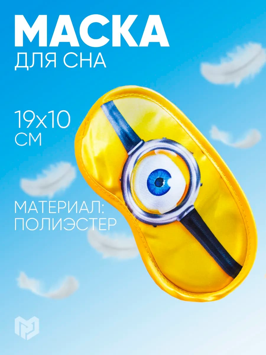 Маска для сна прикольная дышащая подарочная