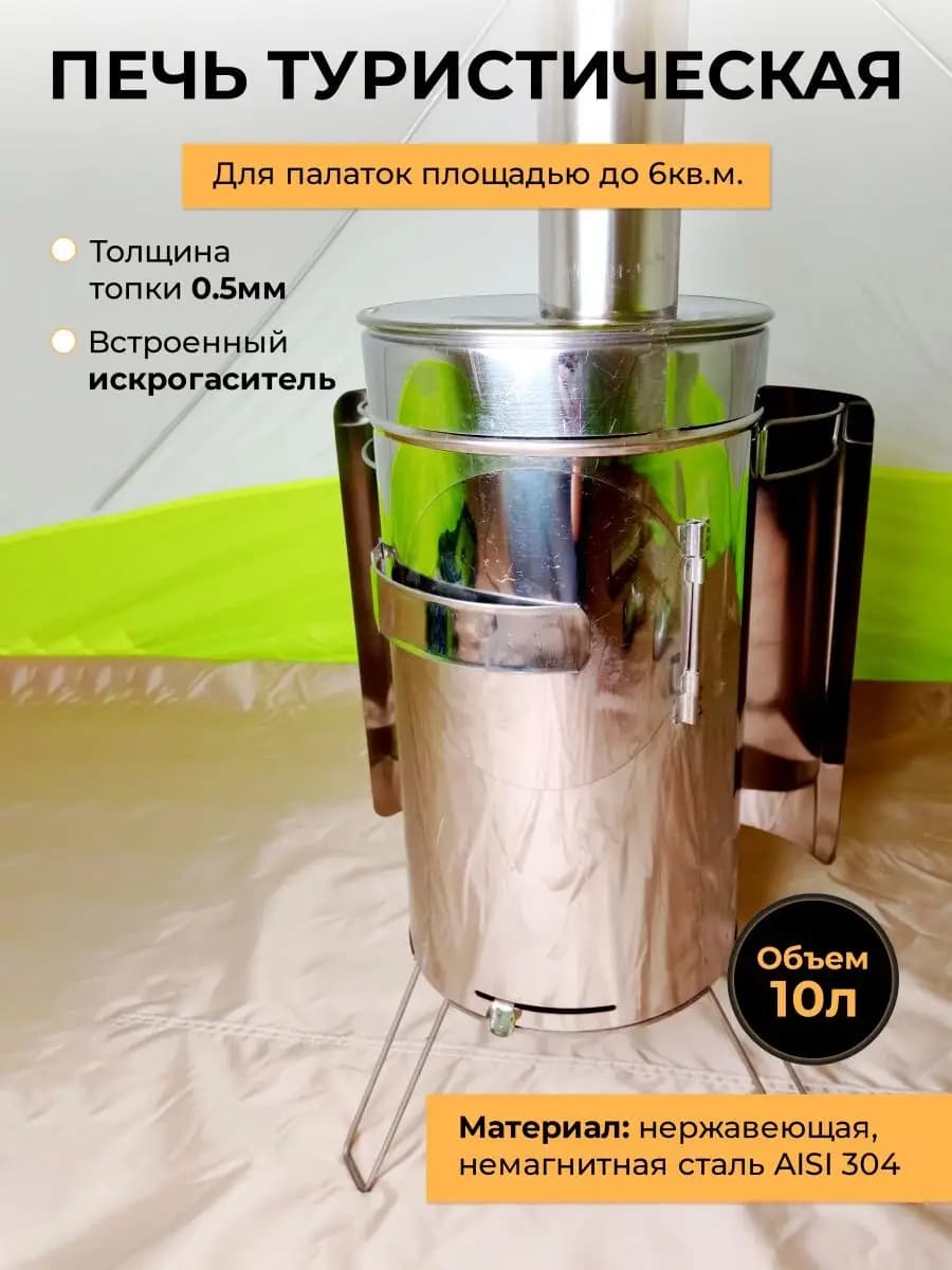 Печь туристическая Рыбака для палатки и кемпинга