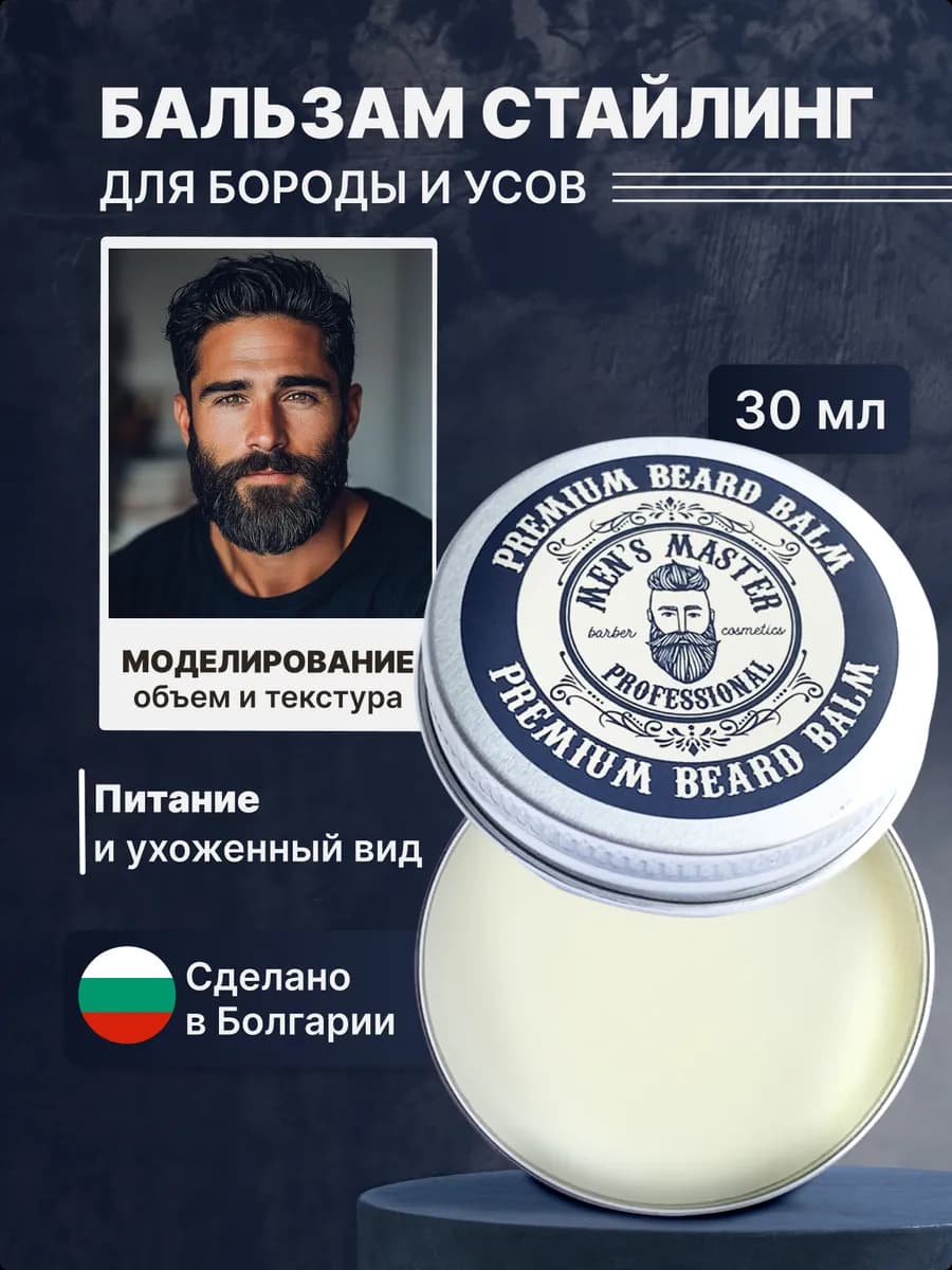 Бальзам для бороды мужской