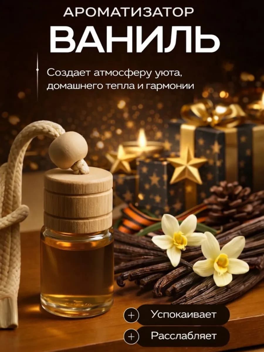 Ароматизатор в машину ваниль, автопарфюм вонючка пахучка