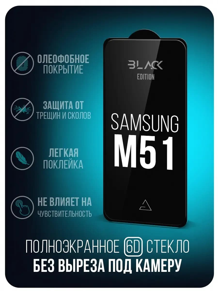 Защитное стекло 6D BlackEdition на Samsung M51 A71 M52