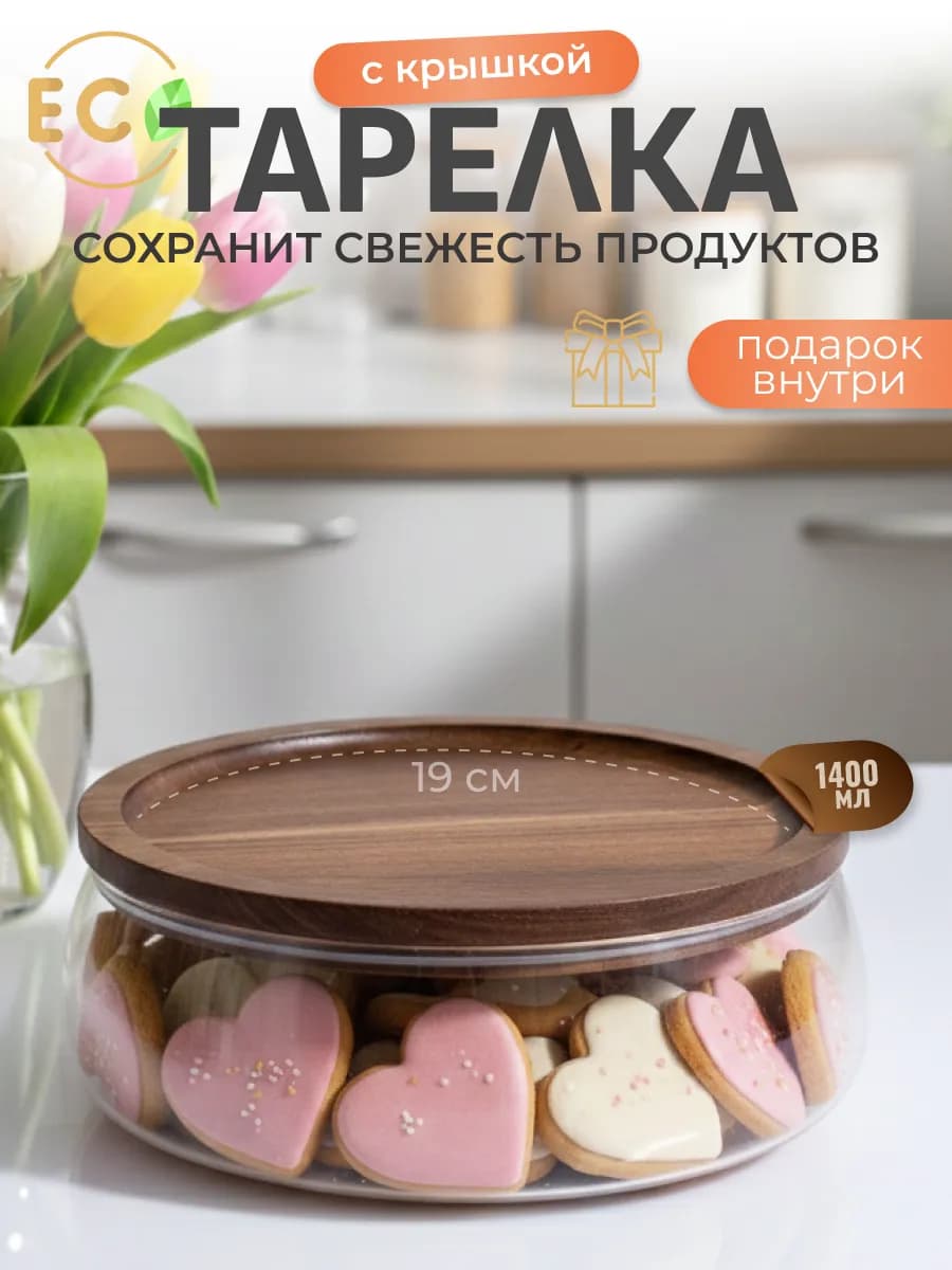 Банка с крышкой ваза для конфет печенья и орехов конфетница