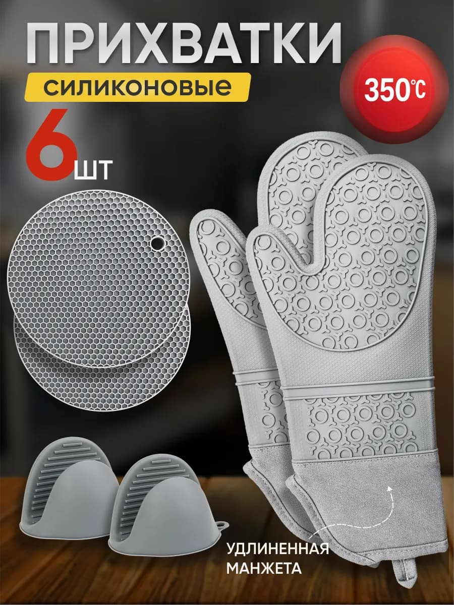 Прихватки кухонные силиконовые набор для горячего 6 шт