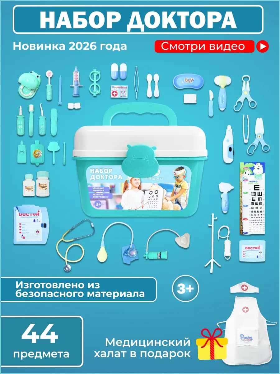Игровой набор доктора