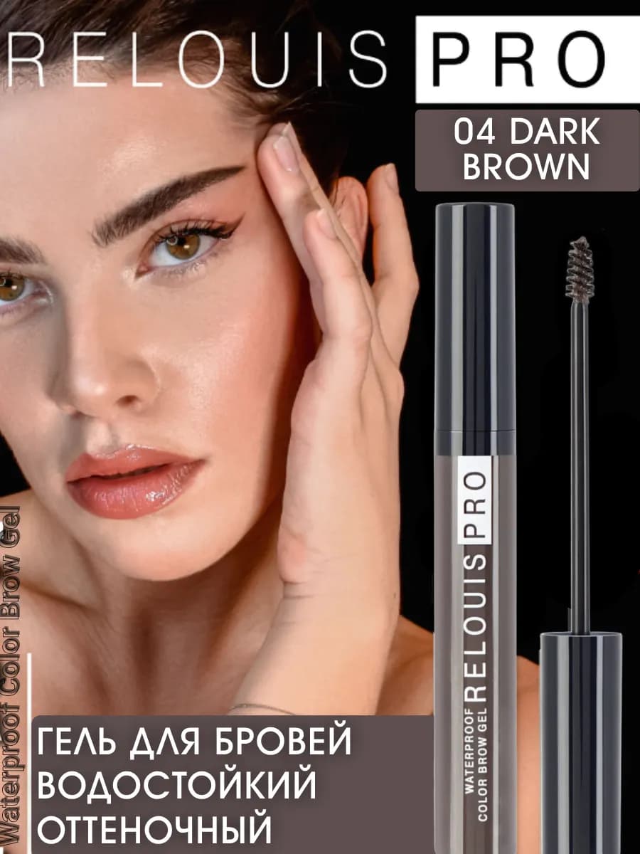 Гель для бровей фиксирующий водостойкий PRO WATERPROOF 04