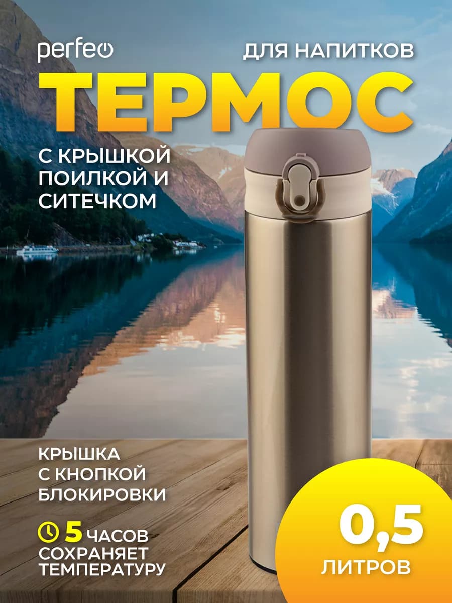 Термос для чая 500 мл с крышкой поилкой и ситечком