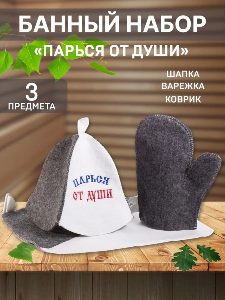 Подарочный набор для бани и сауны