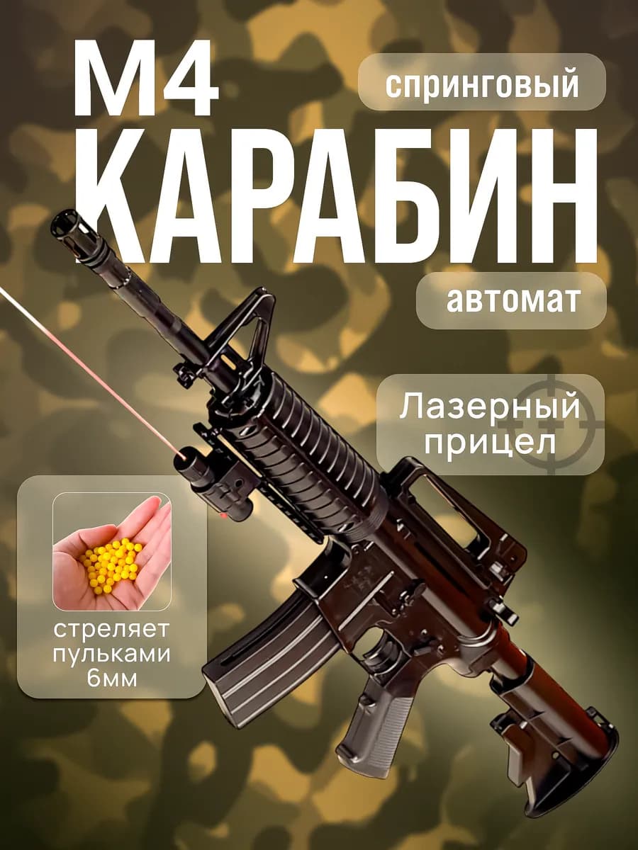 Игрушка оружие с пульками автомат M4 спринговый air soft