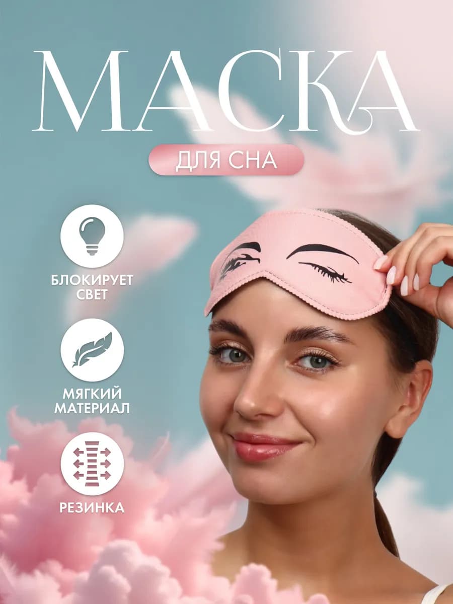 Маска для сна