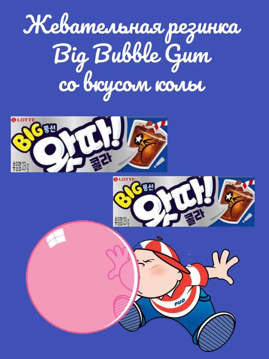 Жевательная резинка Big Bubble Gum кола 2шт