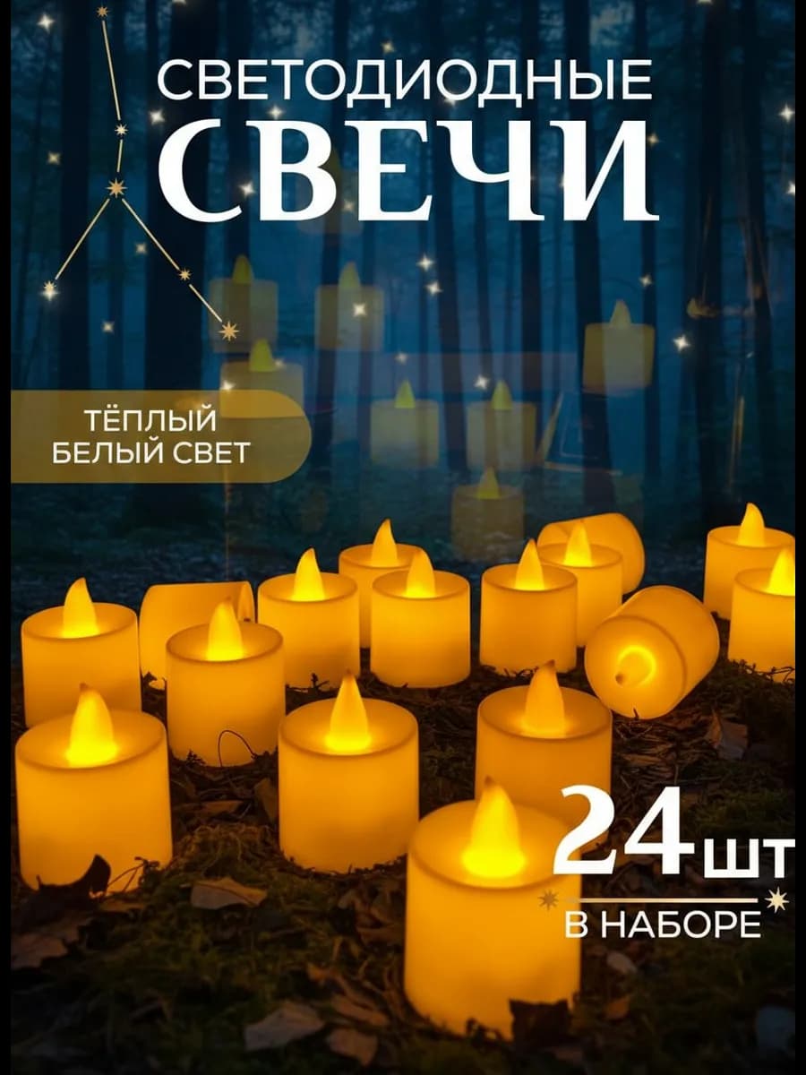 Свечи светодиодные набор 24 шт мерцающие с батарейками