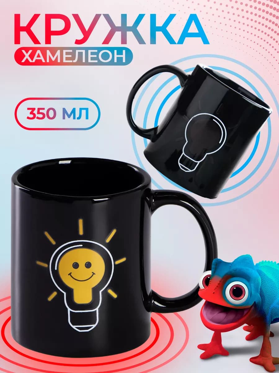 Кружка хамелеон для чая и кофе 350 мл "Лампочка" подарочная