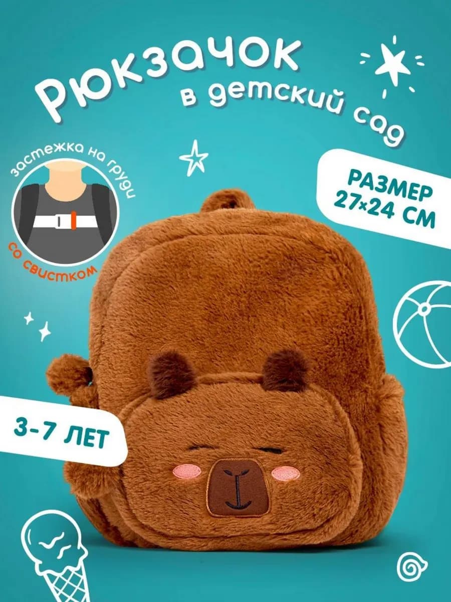 Рюкзак детский Капибара в садик