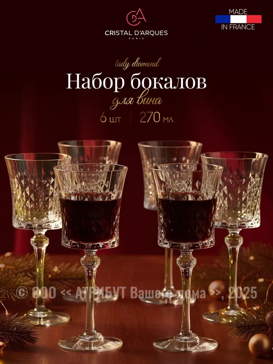 Набор бокалов для вина 6 штук 270 мл