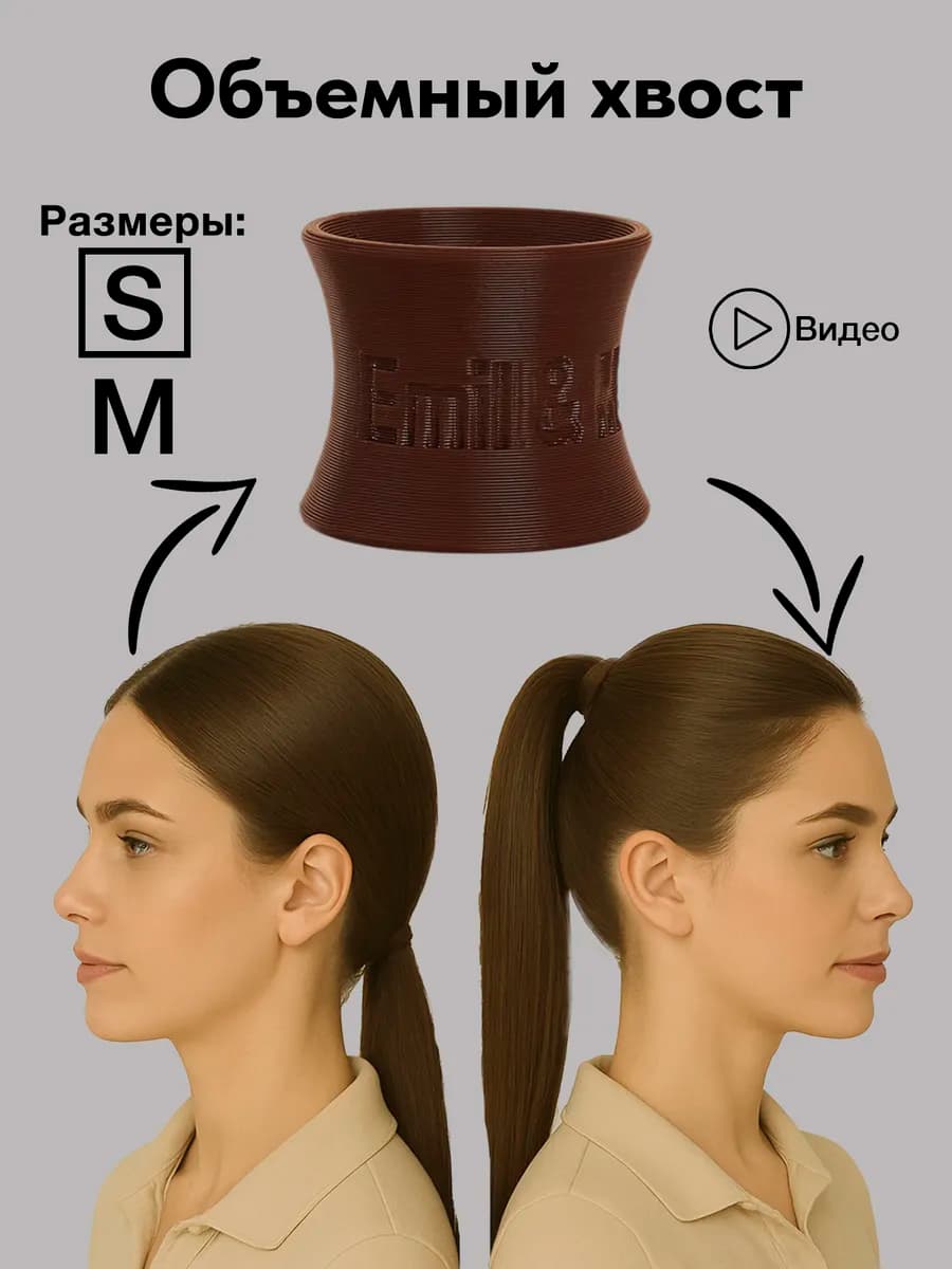 Волюмайзер для объема хвоста и волос