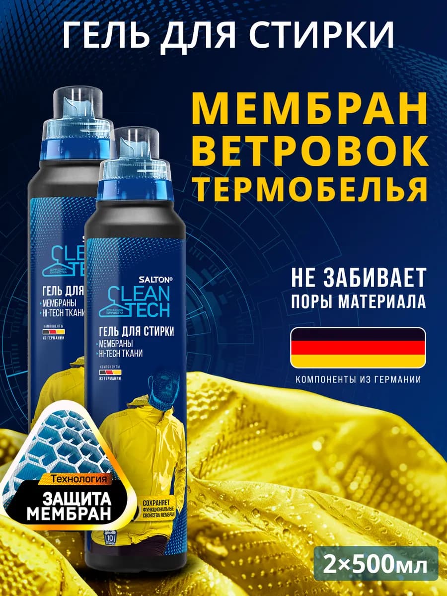 Средство для стирки мембранной одежды 500мл 2шт
