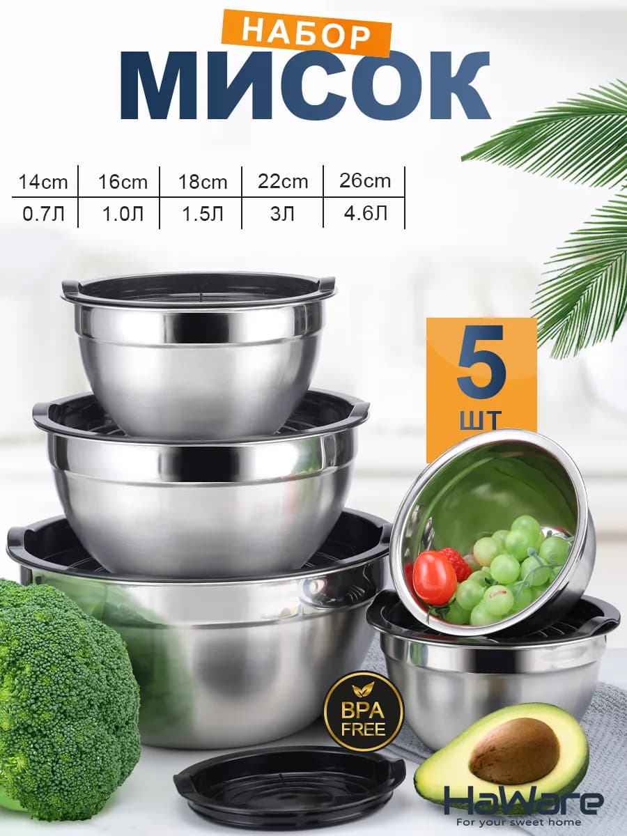 Набор мисок с крышками из нержавеющей стали 5 шт
