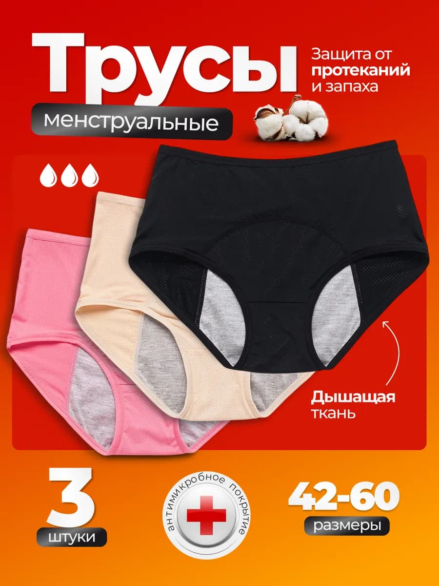 Трусы для месячных менструации многоразовые 3 шт