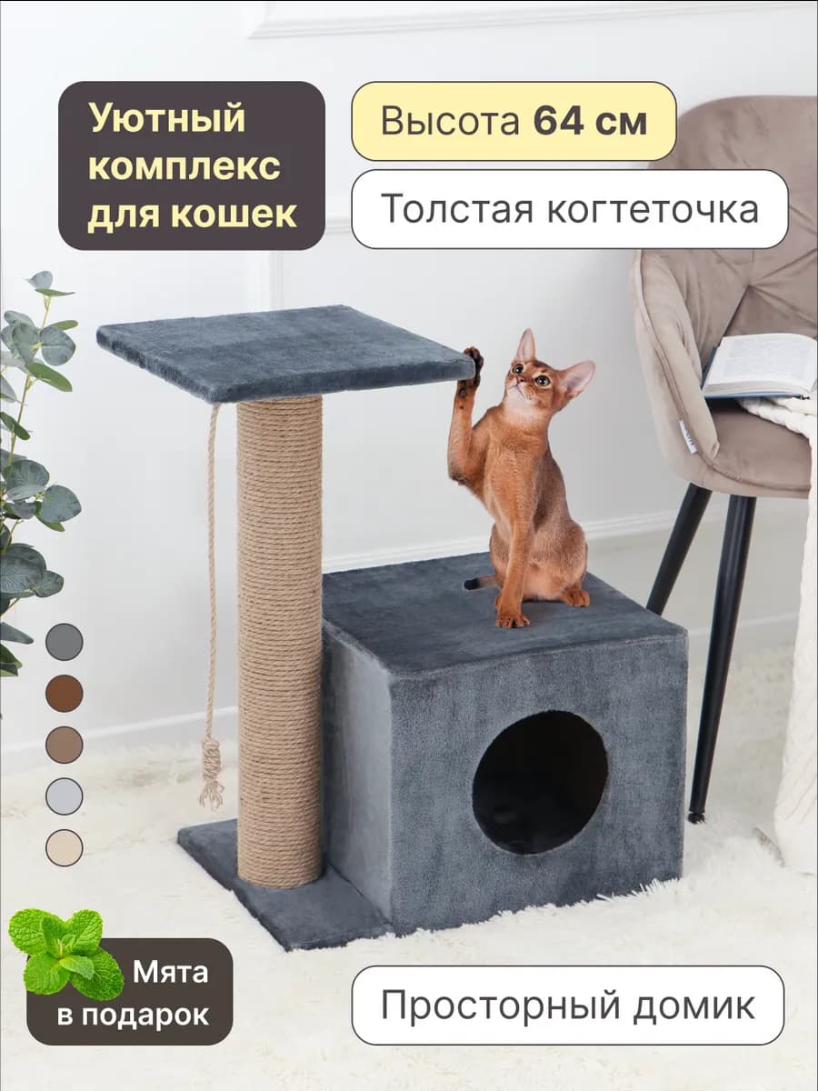 Когтеточка для кошки напольная с домиком и лежанками