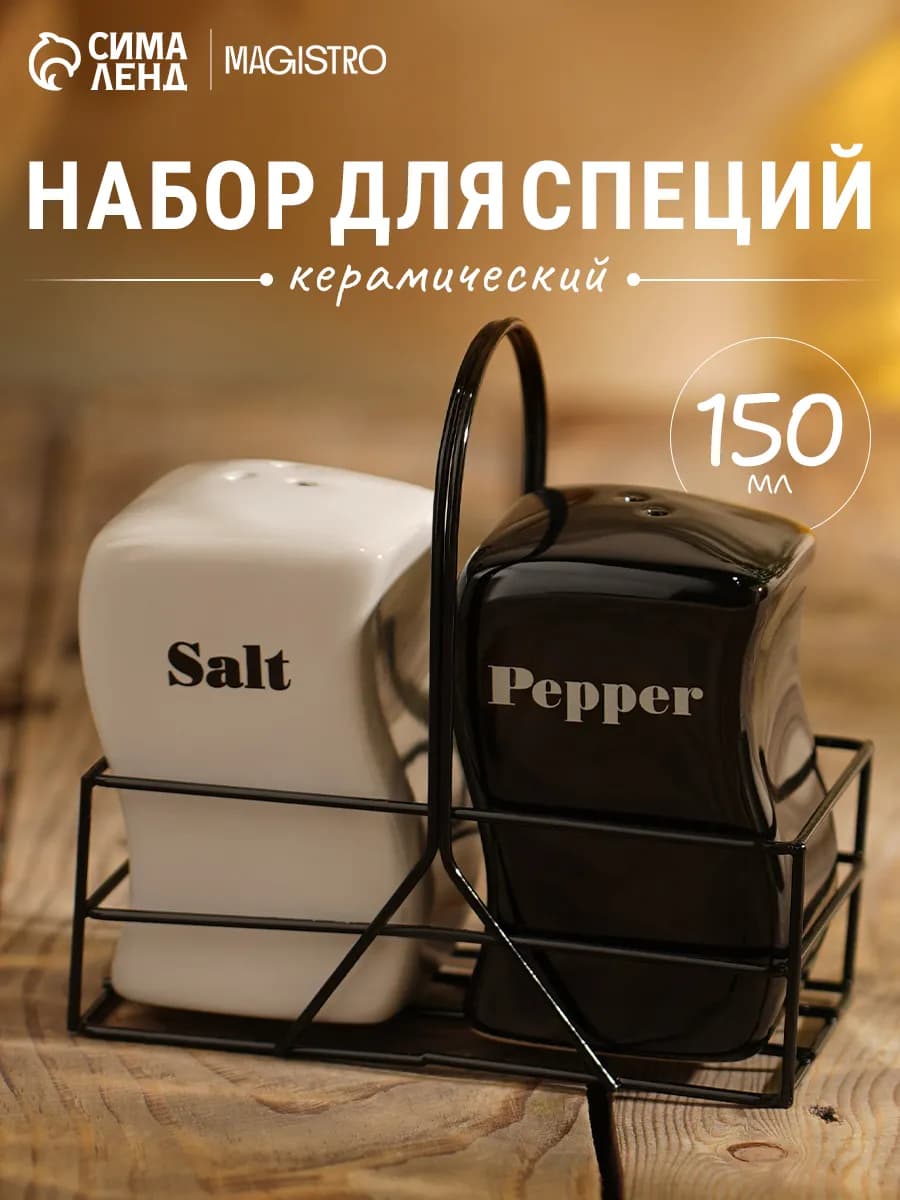 Набор для специй на подставке керамический 150 мл